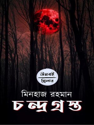 cover image of চন্দ্রগ্রস্ত